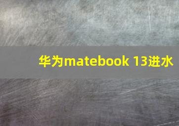 华为matebook 13进水